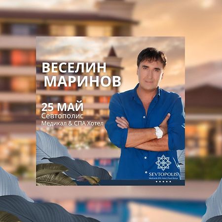 Hotel Sevtopolis Medical & Spa Павел-Баня Экстерьер фото