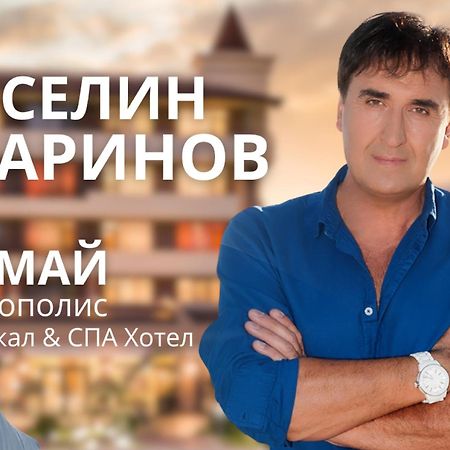 Hotel Sevtopolis Medical & Spa Павел-Баня Экстерьер фото